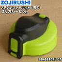 【純正品・新品】象印マホービンステンレスクールボトル用のせんカバーセット★1個【ZOJIRUSHI BB453804L-07】※グリーンブラック(BG)柄用です。※キャップパッキンつきです【5】【P】(3)