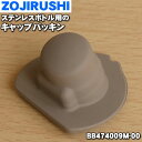 【在庫あり！】【純正品・新品】象印マホービンステンレスマグ用のキャップパッキン★1個【ZOJIRUSHI BB474009M-00】【2】【NZ】