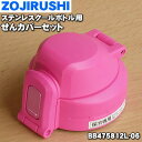 【純正品・新品】象印マホービンステンレスクールボトル用のせんカバーセット★1個【ZOJIRUSHI BB475812L-06】※せんはついていません。※ビビッドピンク(PV)柄用です。【5】【P】(3)