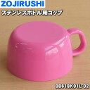 【純正品・新品】象印マホービンステンレスボトル用のコップ★1個【ZOJIRUSHI BB618K01L-02】※コップのみの販売です。中せん、せんパッキンは付いていません。※ピンク(PA)色用です。【5】【P】