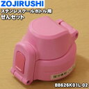 【純正品・新品】象印マホービンステンレスクールボトル用のせんセット★1個【ZOJIRUSHI BB626K01L-02】※ピンク(PA)柄用です。【5】【P】