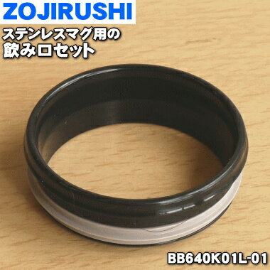 【在庫あり！】【純正品 新品】象印マホービンステンレスマグ用の飲み口セット★1個【ZOJIRUSHI BB640K01L-01】【1】【NZ】