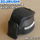 【純正品・新品】象印マホービンステンレスクールボトル用のせんカバーセット★1個【ZOJIRUSHI BB674810L-01】※せんはついていません。※ブルーブ...