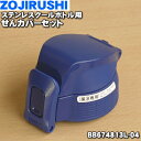 【7/25限定★抽選で最大100%ポイントバック】【純正品・新品】象印マホービンステンレスクールボトル用のせんカバーセット★1個【ZOJIRUSHI BB674...