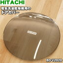 【純正品・新品】日立電気洗濯乾燥機用のドアカバー★1個【HITACHI BD-V2020】【9】【A】