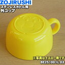 【純正品 新品】象印マホービンステンレスボトル用の外コップ★1個【ZOJIRUSHI BE251001L-03】※イエロー(EZ)柄用です。※外コップのみの販売です。中せん せんパッキンは付いていません。【5】【P】