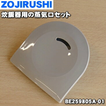 象印炊飯器用の蒸気口セット★1個【ZOUJIRUSHI BE259805A-01】【ラッキーシール対応】【A】