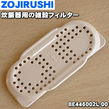 【在庫あり！】【純正品・新品】象印炊飯器用の雑穀フィルター★1個【ZOUJIRUSHI BE446002L-00】※異物が詰まるのを防ぎます ※メーカー生産終了品の為、在庫限りの販売となります。【1】【NZ】