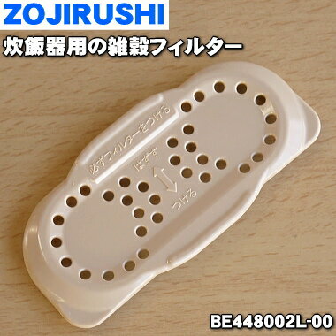 【在庫あり！】【純正品・新品】象印炊飯器用の雑穀フィルター★1個【ZOUJIRUSHI BE448002L-00】※異物が詰まるのを防ぎます【1】【NZ】