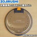 【純正品・新品】象印マホービン炊飯器用のうるおい二重内ぶた★1個【ZOJIRUSHI BE667808A-01】※内蓋の内側にセットする商品です。内蓋は別売りで...