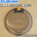 【純正品 新品】象印マホービン炊飯器用のうるおい二重内ぶた★1個【ZOJIRUSHI BE667808A-01】※内蓋の内側にセットする商品です。内蓋は別売りです【5】【P】