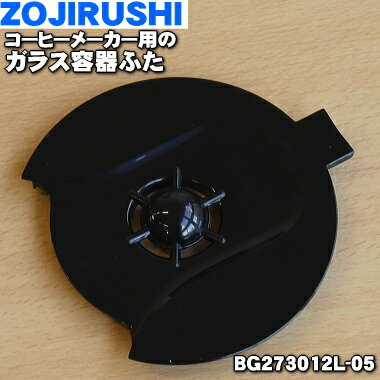 【純正品・新品】象印マホービンコーヒーメーカー用のガラス容器ふた★1個【ZOJIRUSHI BG273012L-05】【2】【P】