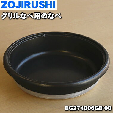 【純正品・新品】象印グリルなべ用のなべ★1個【ZOUJIRUSHI BG274006GB-00】【5】【M】