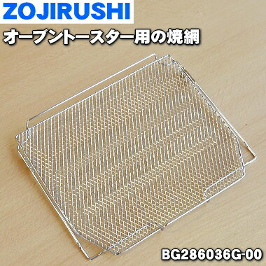 【純正品・新品】象印マホービンオーブントースター用の焼き網(焼網・ヤキアミ)★1個【ZOJIRUSH ...