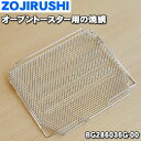 【純正品・新品】象印マホービンオーブントースター用の焼き網(焼網・ヤキアミ)★1個【ZOJIRUSHI BG286036G-00】【2】【P】