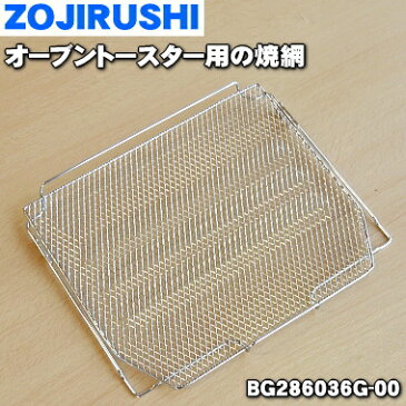 【純正品・新品】象印オーブントースター用の焼き網(焼網・ヤキアミ)★1個【ZOUJIRUSHI BG286036G-00】【2】【P】