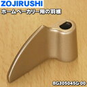 象印ホームベーカリー用の羽根★1個【ZOUJIRUSHI BG305045G-00】【純正品・新品】【60】