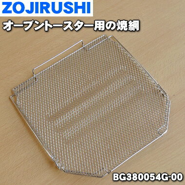 【純正品・新品】象印マホービンオーブントースター用の焼き網(焼網・ヤキアミ)★1個【ZOJIRUSHI BG380054G-00】【2】【P】