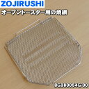 【純正品・新品】象印マホービンオーブントースター用の焼き網(焼網・ヤキアミ)★1個【ZOJIRUSH ...