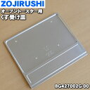 【純正品・新品】象印マホービンオーブントースター用のくず受け皿★1個【ZOJIRUSHI BG427002G-00】【1】【P】