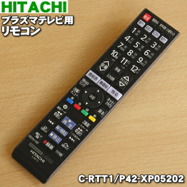 日立プラズマテレビ用のリモコンWooo(ウー!)★1個【HITACHI C-RT1/P42-XP05013→C-RTT1/P42-XP05202】※代替品に変更になりました。「地デジ」「BS」「CS」「地アナ」ボタンが点灯しません。【純正品・新品】【60】