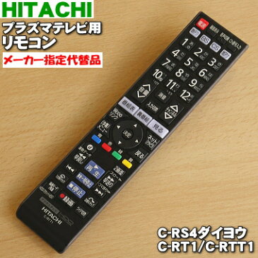 日立液晶テレビ・プラズマテレビ用のリモコンWooo（ウー！）★1個【HITACHI C-RS4/UT37-XP800B055→C-RS4ダイヨウ/C-RT1/UT37-XP800B201】※代替品に変更になりました。※同等品「C-RT1」「C-RTT1」どちらかのお届けになります。【純正品・新品】【60】