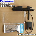 【純正品・新品】パナソニック冷蔵庫用の自動製氷機の給水タンクの蓋、パッキン、浄水フィルター、給水タンクのセット用★5点セット【NationalPanasoni ...