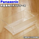 【純正品・新品】パナソニック冷蔵庫用のチルドケース★1個【Panasonic CNRAH-235080】【9】【L】