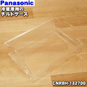 【純正品・新品】パナソニック冷蔵庫用のチルドケース★1個【Panasonic CNRBH-132700】※チルドドアはセットではありません。【9】【L】