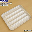 【純正品・新品】タイガー魔法瓶ホットプレート用の水受け皿★1個【TIGER CPU1090】【5】【M】