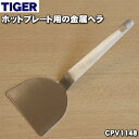 【在庫あり!】【純正品・新品】タイガー魔法瓶ホットプレート用の金属ヘラ★1個【TIGER CPV1148】【5】【J】
