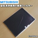 【純正品・新品】三菱重工業ビーバー空気清浄機用の脱