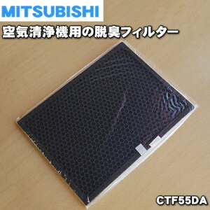 【在庫あり!】【純正品・新品】三菱重工業ビーバー空気清浄機用の脱臭フィルター★1枚【MITSUBISHI 三菱重工 CTF55DA】【54】【F】