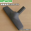 【純正品・新品】日立掃除機用のユカノズル(パワーブラシ・吸込み口)★1個 【HITACHI CV-C35017/D-Y30】【5】【D】