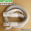 【純正品・新品】日立掃除機用のホース★1個【HITACHI CV-P500004】【5】【D】