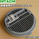 【在庫あり！】【純正品・新品】日立掃除機用のクリーンフィルター★1個【HITACHI CV-SA700013】【5】【DZ】