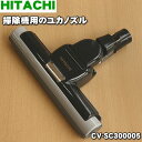 日立掃除機用のユカノズル（パワーヘッド・吸込み口）★1個 【HITACHI CV-SC300005】【純正品・新品】【60】