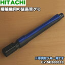 【純正品・新品】日立掃除機用の延長管クミ★1個【HITACHI CV-SC500010】※ブルー(A)色用です。【5】【D】