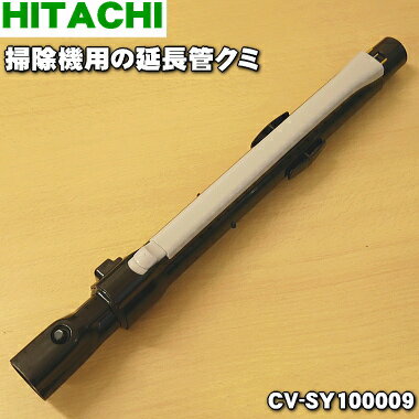 【純正品・新品】日立掃除機用の延長管クミ★1個【HITACHI CV-SY100009】【5】【D】