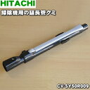 【欠品中】【純正品・新品】日立掃除機用の延長管クミ★1個【HITACHI CV-SY50R009】【5】【C】