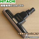 日立掃除機用のユカノズル（パワーヘッド・吸込み口）★1個 【HITACHI CV-TS500005】※シャンパンゴールド色用です。【純正品・新品】【60】