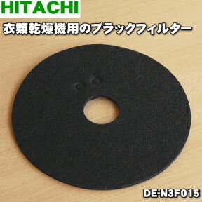 【在庫あり！】【純正品・新品】日立衣類乾燥機用のブラックフィルター★1枚【HITACHI DE-N3F015/2123370052】【1】【JZ】