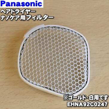 パナソニックヘアドライヤー・ナノケア用のフィルター(ゴールド調・白用)★1個【Panasonic EHNA92C0247】【純正品・新品】【60】