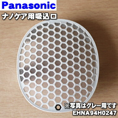 【在庫あり！】【純正品 新品】パナソニックヘアドライヤーナノケア用の吸込口★1個【Panasonic EHNA94H0247】※ねじは別売りです。【5】【J】