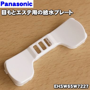 【在庫あり！】【純正品・新品】パナソニック目もとエステ用の給水プレート★1個【Panasonic EHSW65W7227】※本体の販売ではありません。【1】【JZ】