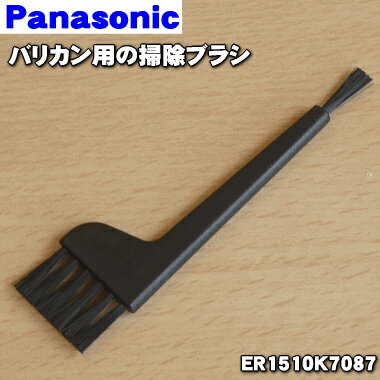 【純正品・新品】パナソニックバリカン用の掃除用ブラシ★1個【Panasonic ER1510K7087】【1】【OZ】