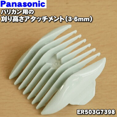 【在庫あり！】パナソニックバリカン用の刈り高さアタッチメントA（3mm/6mm）★1個【Panasonic ER503G7398】【純正品・新品】【60】