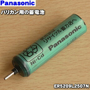 【在庫あり！】【純正品・新品】パナソニックバリカン・カットモード用の蓄電池★1セット【Panasonic ER5209L2507N】※1台の交換に必要な分だけセットになっています。【1】【NZ】