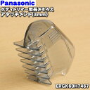 【純正品・新品】パナソニックボディトリマー用の長さそろえアタッチメント(3mm)★1個【Panasonic ERGK60H7467】【5】【J】