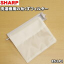 【在庫あり！】シャープ洗濯機用の糸くずフィルター★1個【SHARP 2103370483→ES-LP1】※品番が変更になりました【純正品・新品】【60】